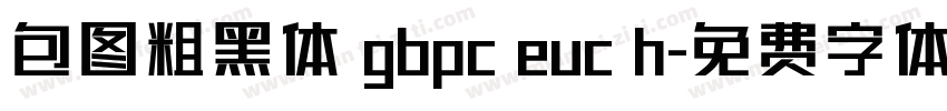 包图粗黑体 gbpc euc h字体转换